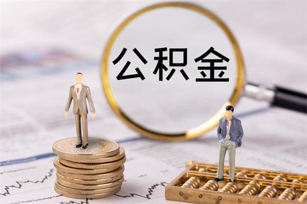 锡林郭勒缺钱怎么把公积金提取出来（没钱怎么取公积金）