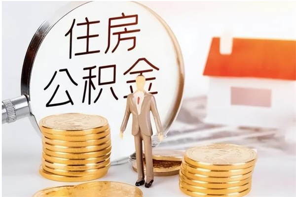锡林郭勒公积金怎么退出来在哪里退（公积金怎么退款申请流程）