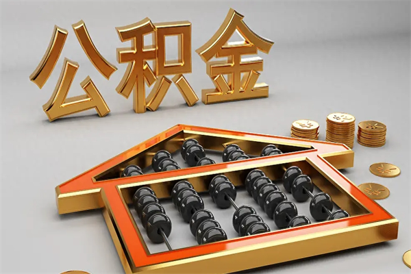 锡林郭勒公积金每年无理由提取（公积金每年提现必须满一年吗）