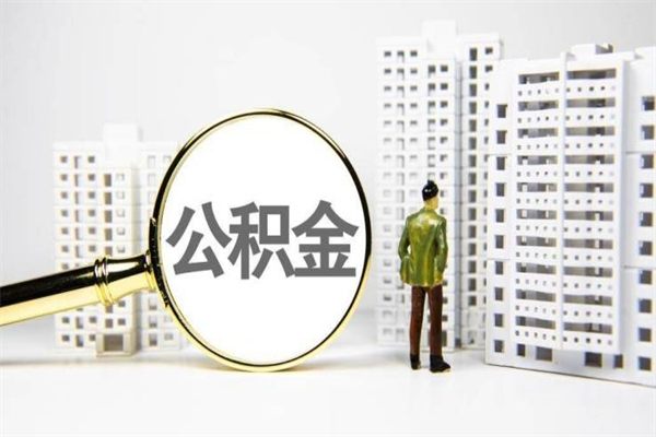 锡林郭勒公积金提取出来有什么影响吗（公积金提取后有影响吗）
