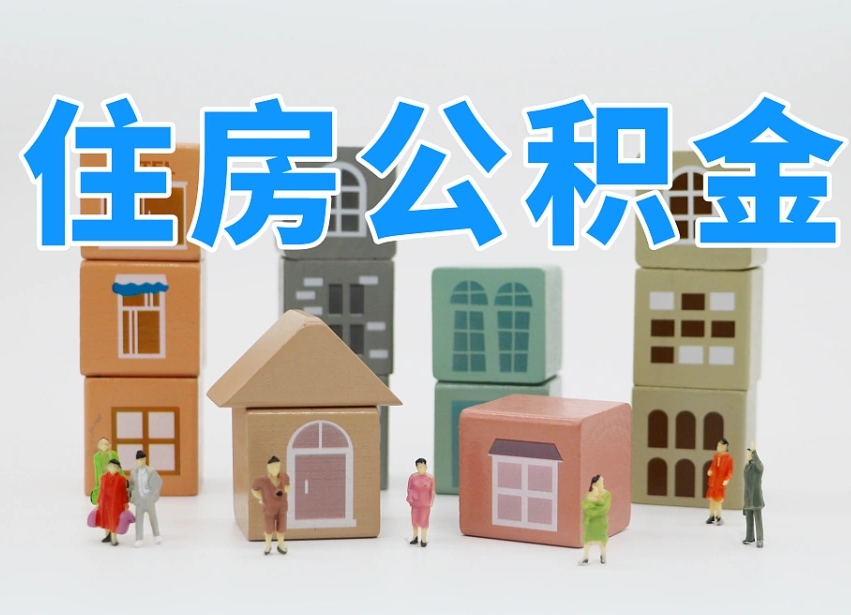 锡林郭勒住房公积金离职封存后怎么提取（离职了公积金封存怎么提取）