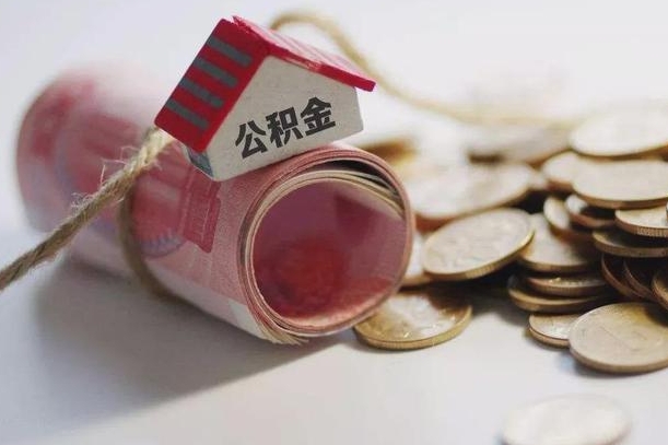 锡林郭勒房屋住房公积金怎么取（如何支取住房公基金）