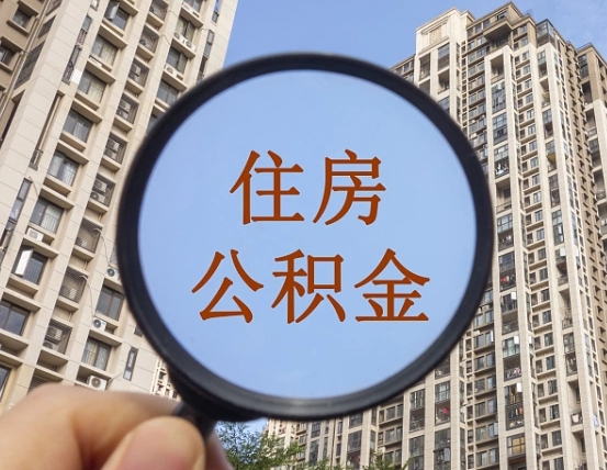 锡林郭勒缺钱怎么把公积金提取出来（没钱怎么取公积金）