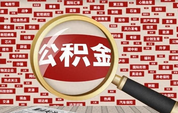 锡林郭勒封存不满6个月怎么提取公积金（封存未满6个月的公积金如何提取）