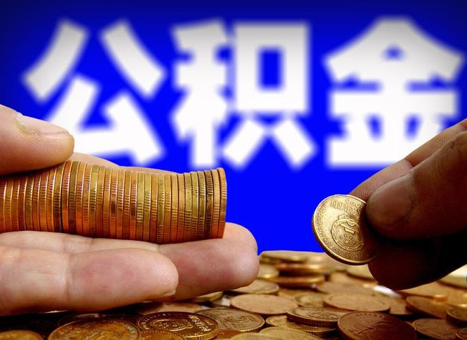锡林郭勒公积金一次取多少（公积金一次最多取多少钱）